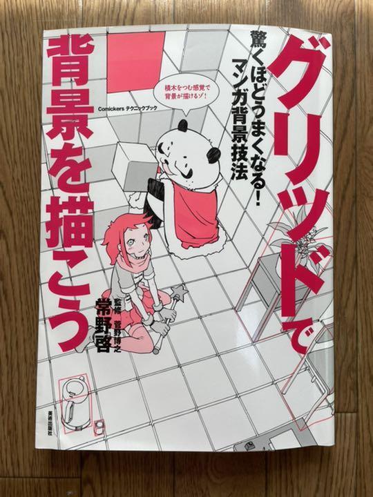 How to Draw Background Technique „Grid“ Japan Anime Manga Art Guide Book Used