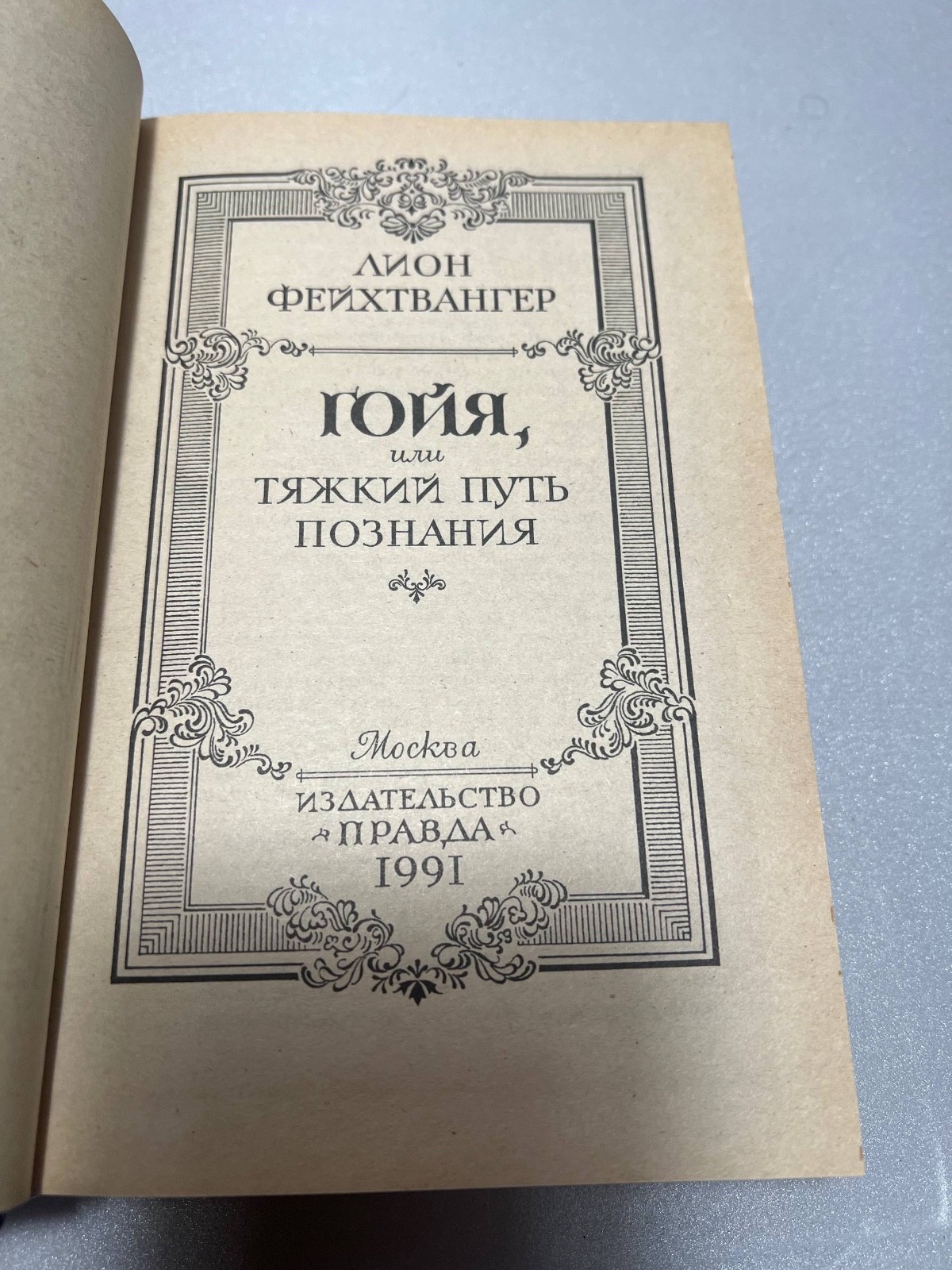 «Гойя, или тяжкий путь познания» Лион Фейхтвангер 1991