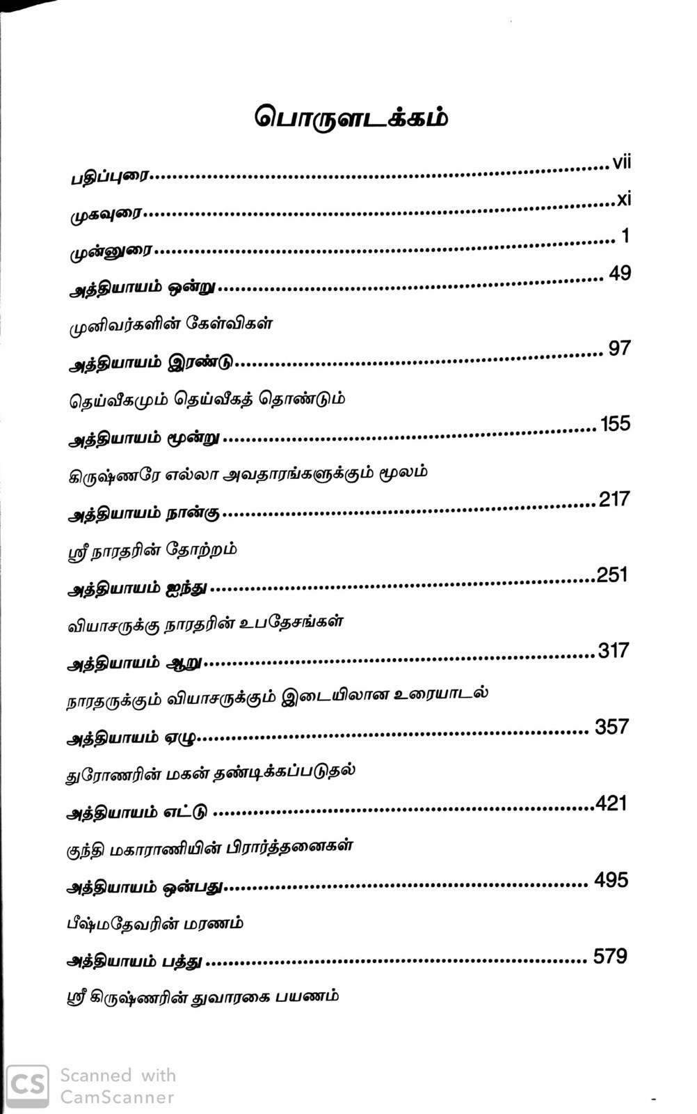 Srimad-Bhagavatam Mahapurana [18 Vol Set]– Tamil (தமிழ்)