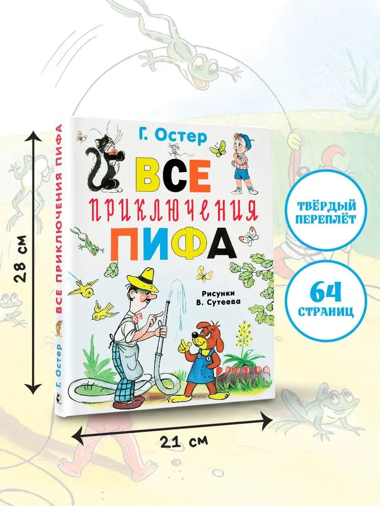 Все приключения Пифа Book in Russian