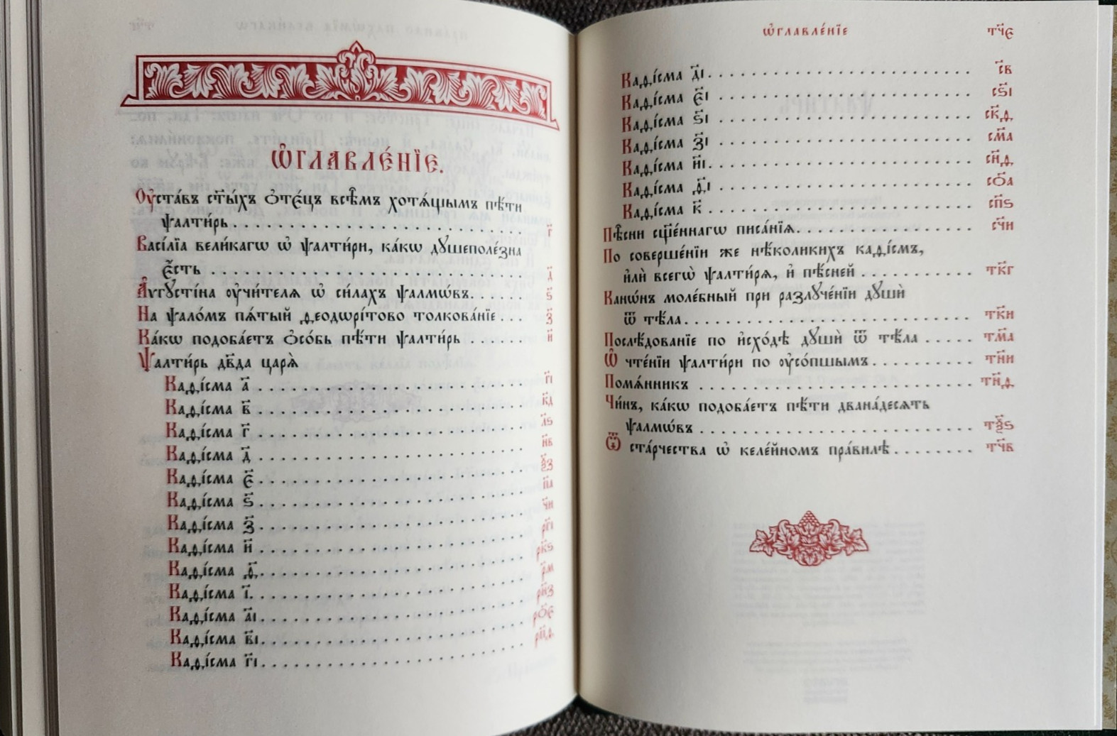 Псалтирь на церковнославянском языке The Orthodox Psalter in Church Slavonic
