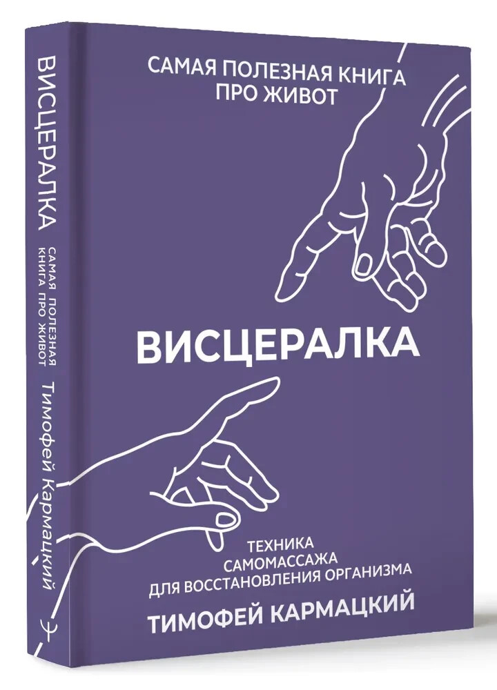 Висцералка. Техника самомассажа для восстановления организма Тимофей Кармацкий