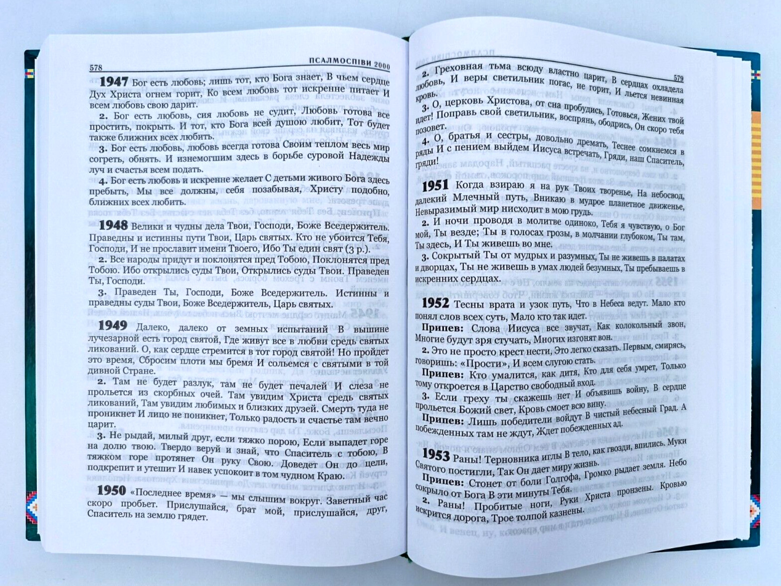 ПСАЛМОСПІВИ 2000 псалми гімни українська мова psalmsh hymns 2000 Библия Bible