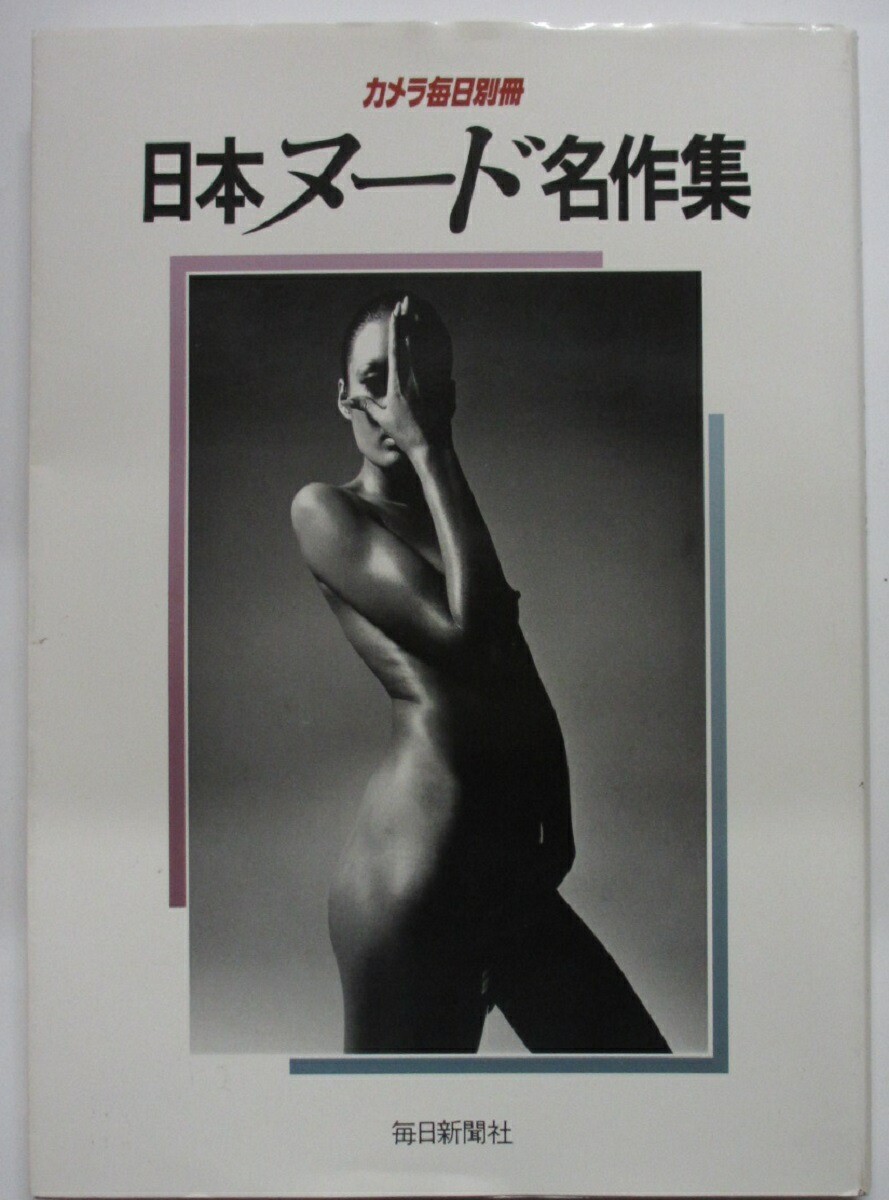 Japanese Nude Masterpieces Collection 1982 First Edition Mainichi Shimbun Book