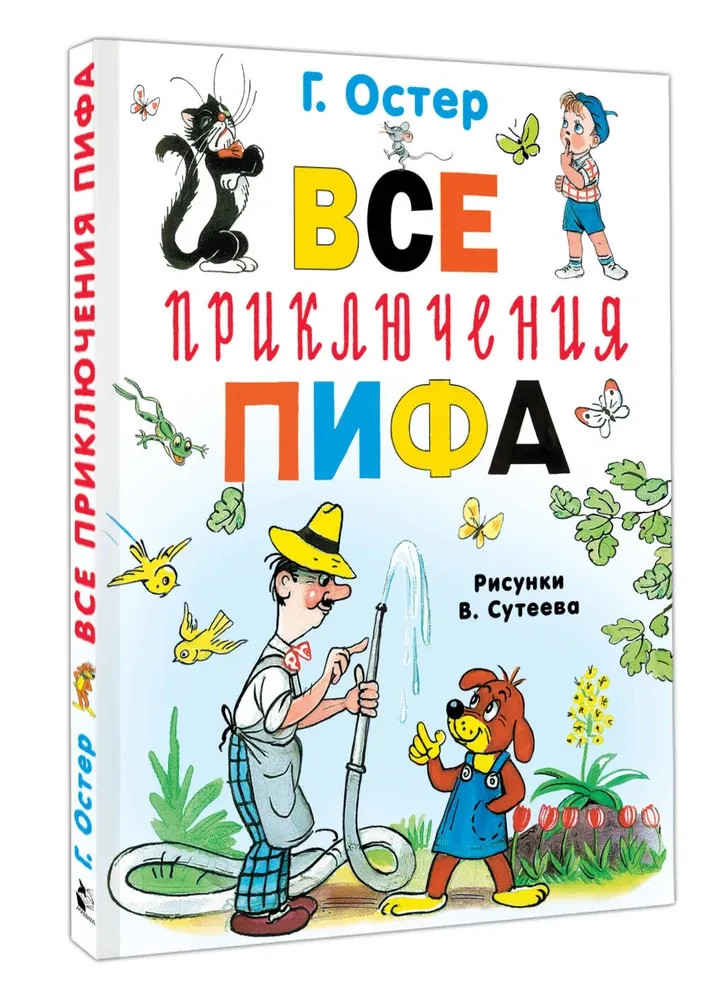 Все приключения Пифа Book in Russian