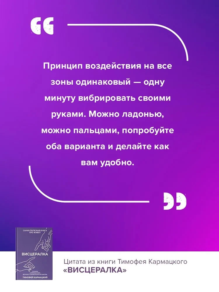 Висцералка. Техника самомассажа для восстановления организма Тимофей Кармацкий