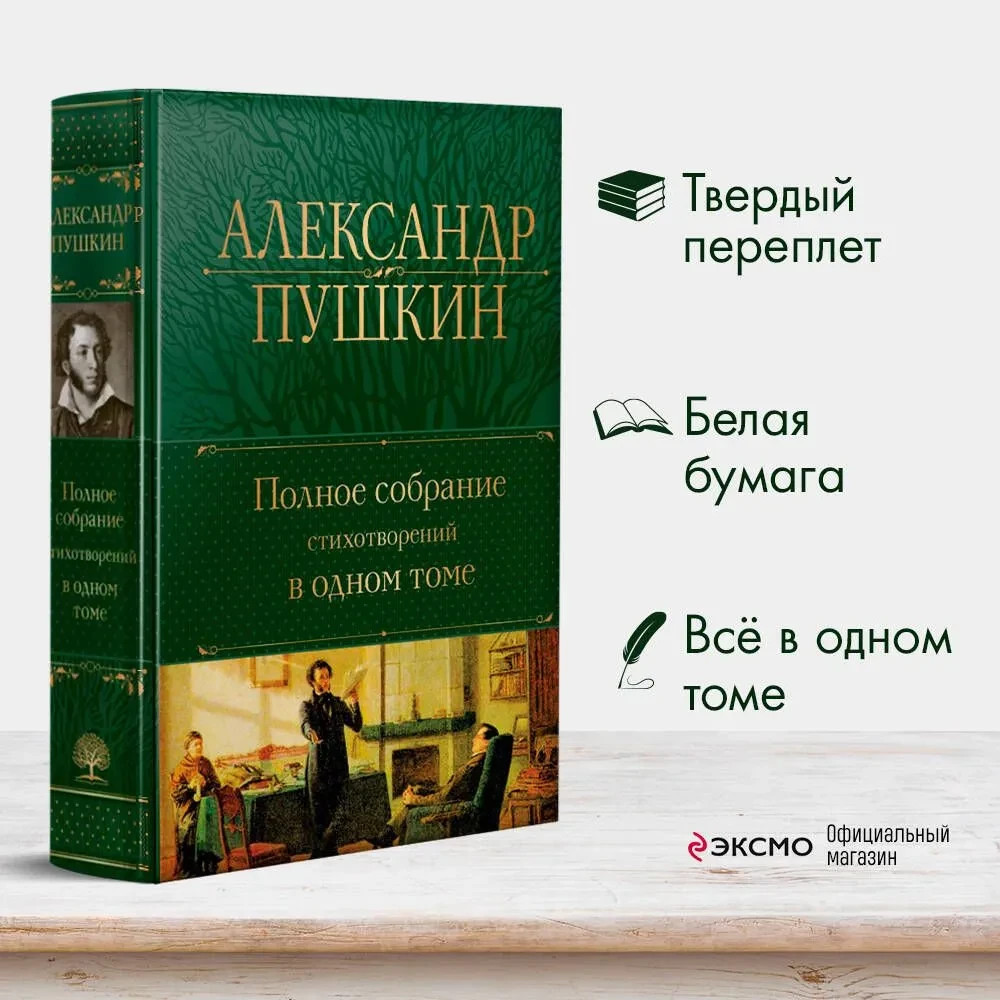 Полное собрание стихотворений в одном томе Пушкин Book in Russian