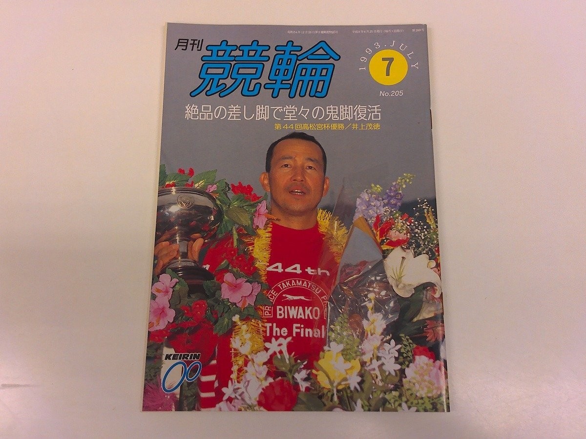 2504Wo Monthly Keirin 205/1993 5.7 Heisei Shigenori Inoue/Hiroshi Honda/Masamits