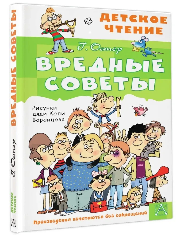 Вредные советы (с илл. Н. Воронцова) Остер