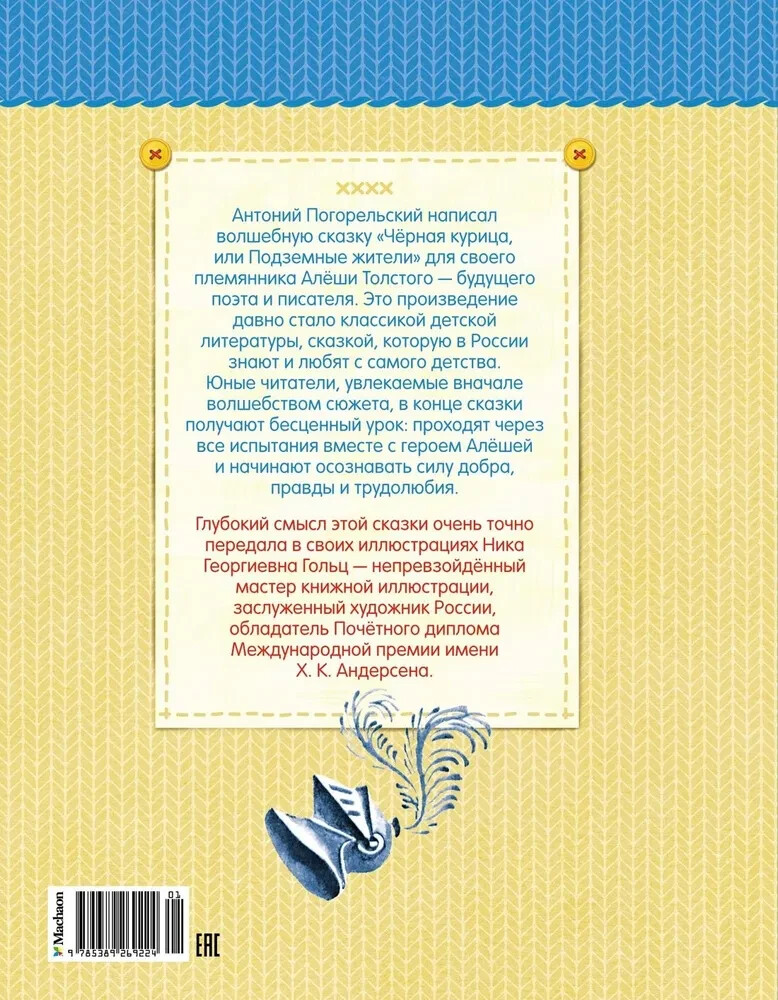 Чёрная курица или Подземные жители (рис.Ники Гольц) Погорельский Russian Book