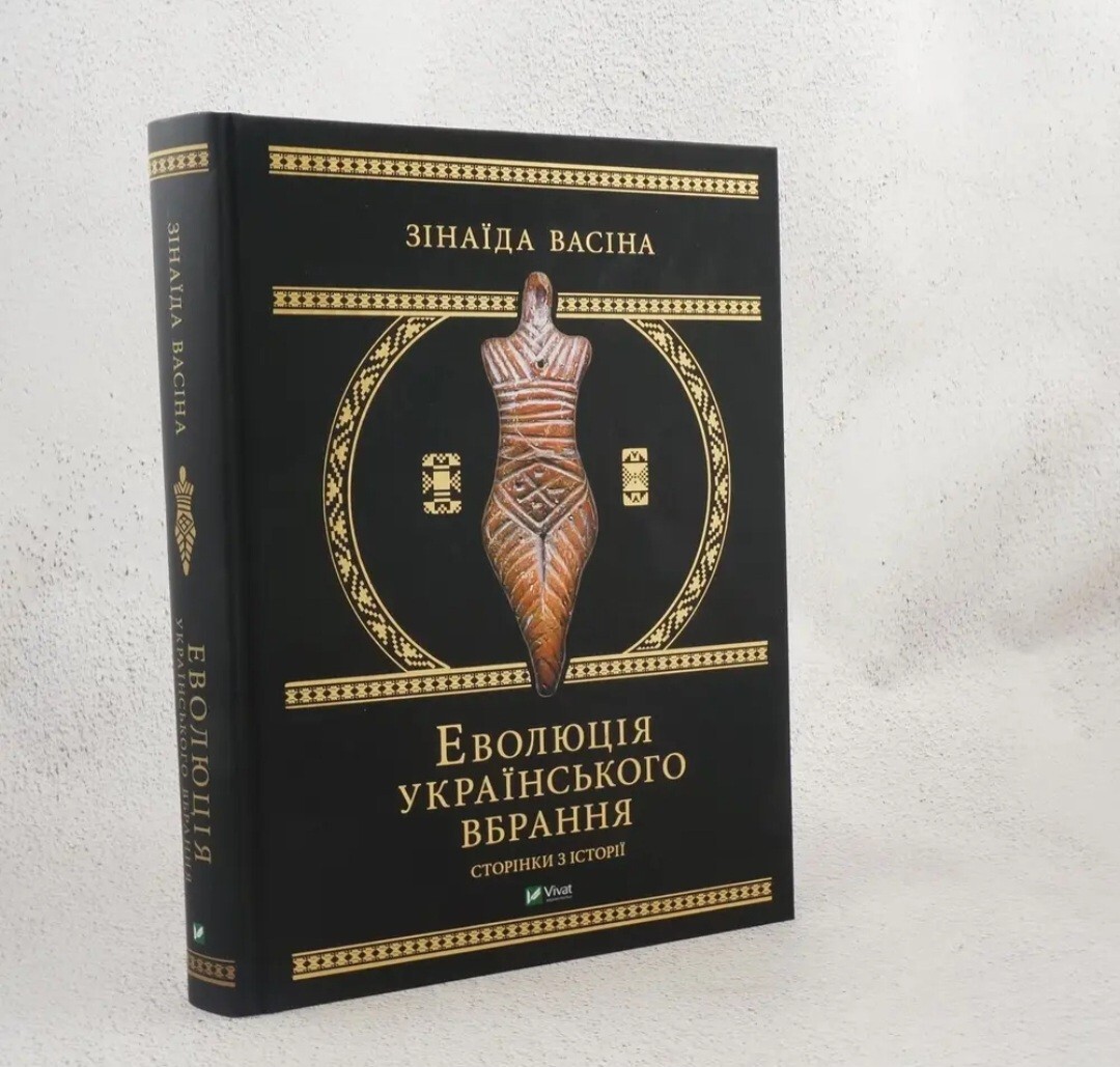 Ukrainian Book. New. Еволюція українського вбрання. Сторінки історії.