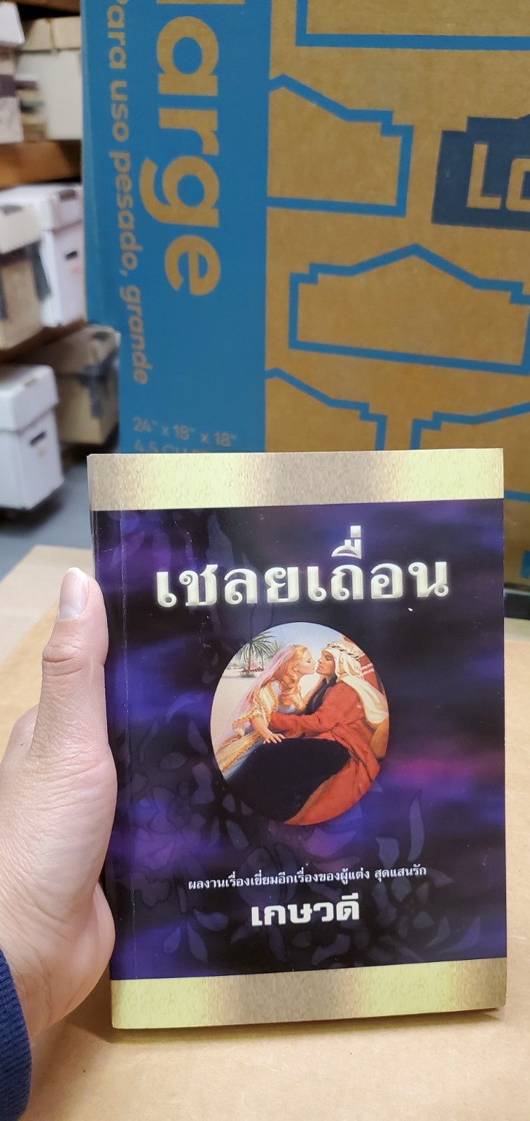 Thai Language #40 Mint- paperback romance; see scans for title and author
