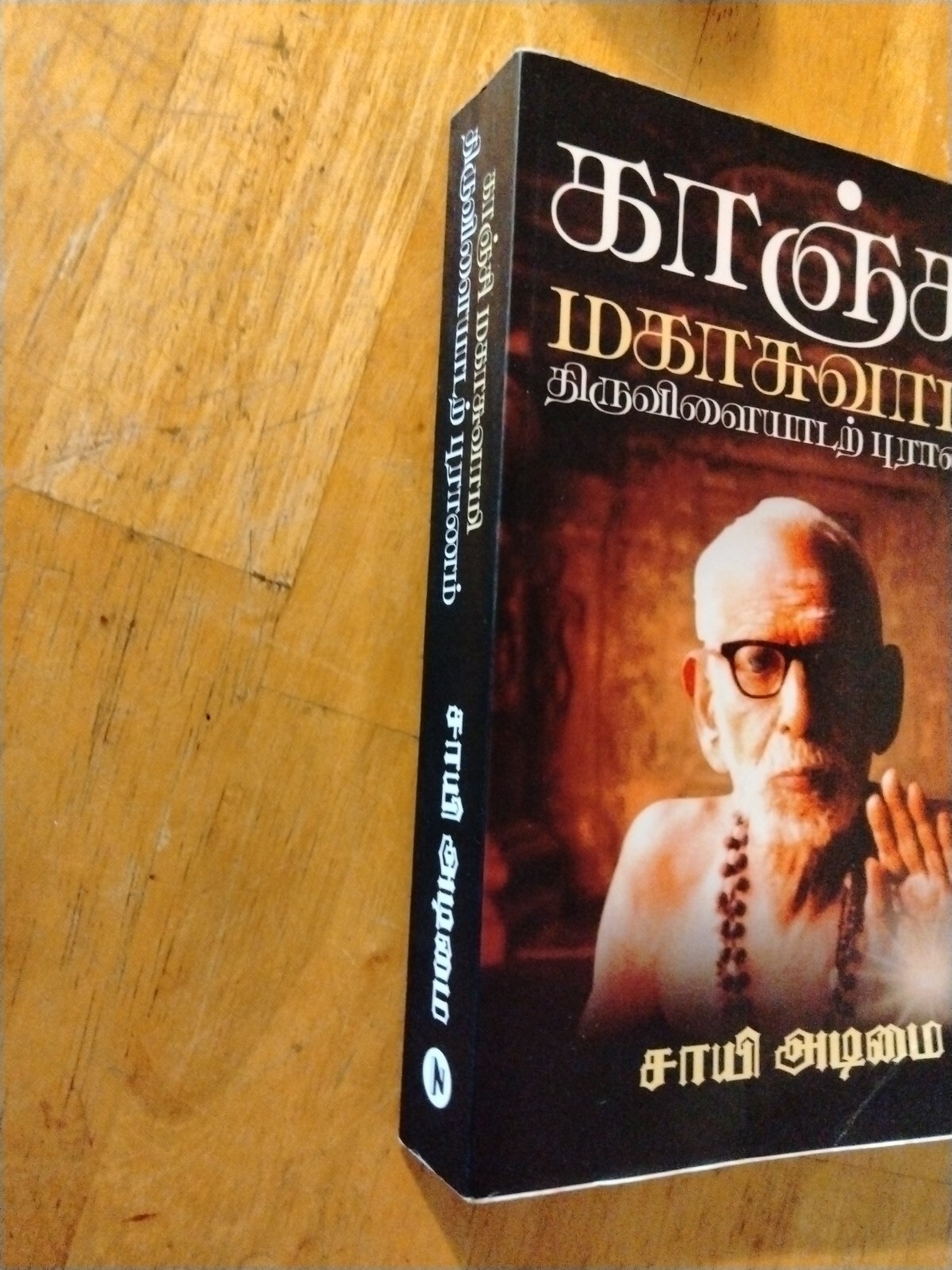 Kanchi Mahaswamy Tiruvilaiyadarpuranam by Sai Adimai
