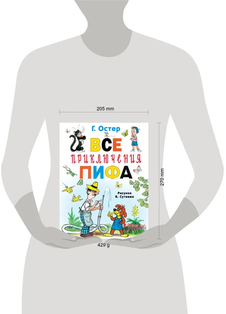 Все приключения Пифа Book in Russian
