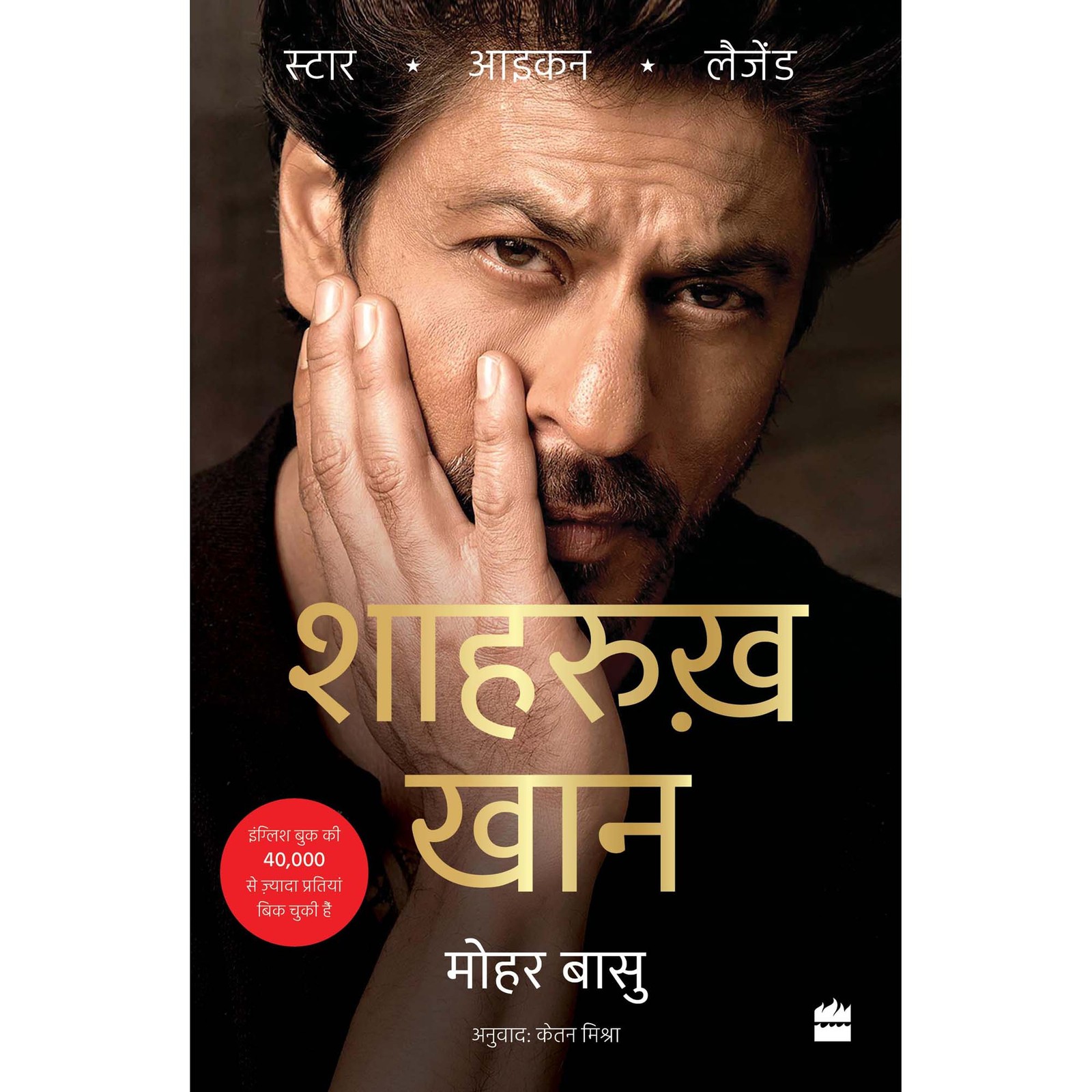 SHAH RUKH KHAN : Legend, Icon, Star by Mohar Basu Paperback 2025 NEW