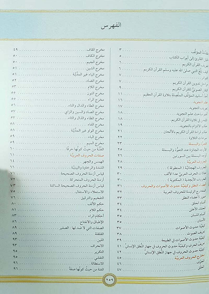 Illustrated Tajweed (Arabic) -(التجويد المصور( النسخة العربية
