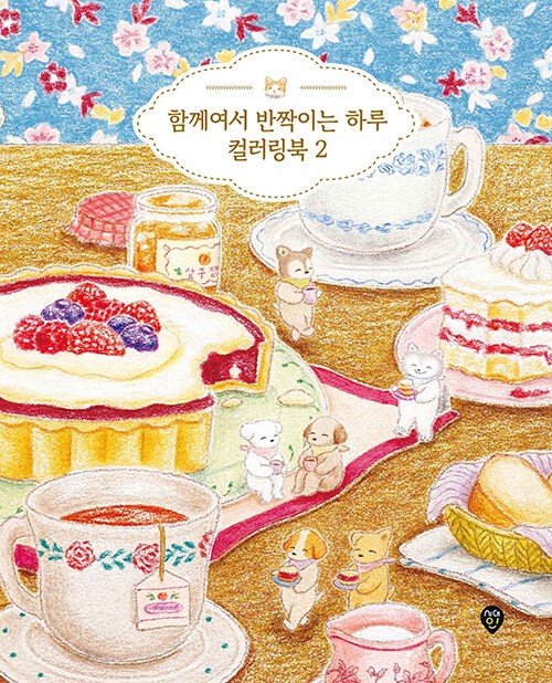 함께여서 반짝이는 하루 컬러링북 A Sparkling Day Together Coloring Book (Vol. 2)