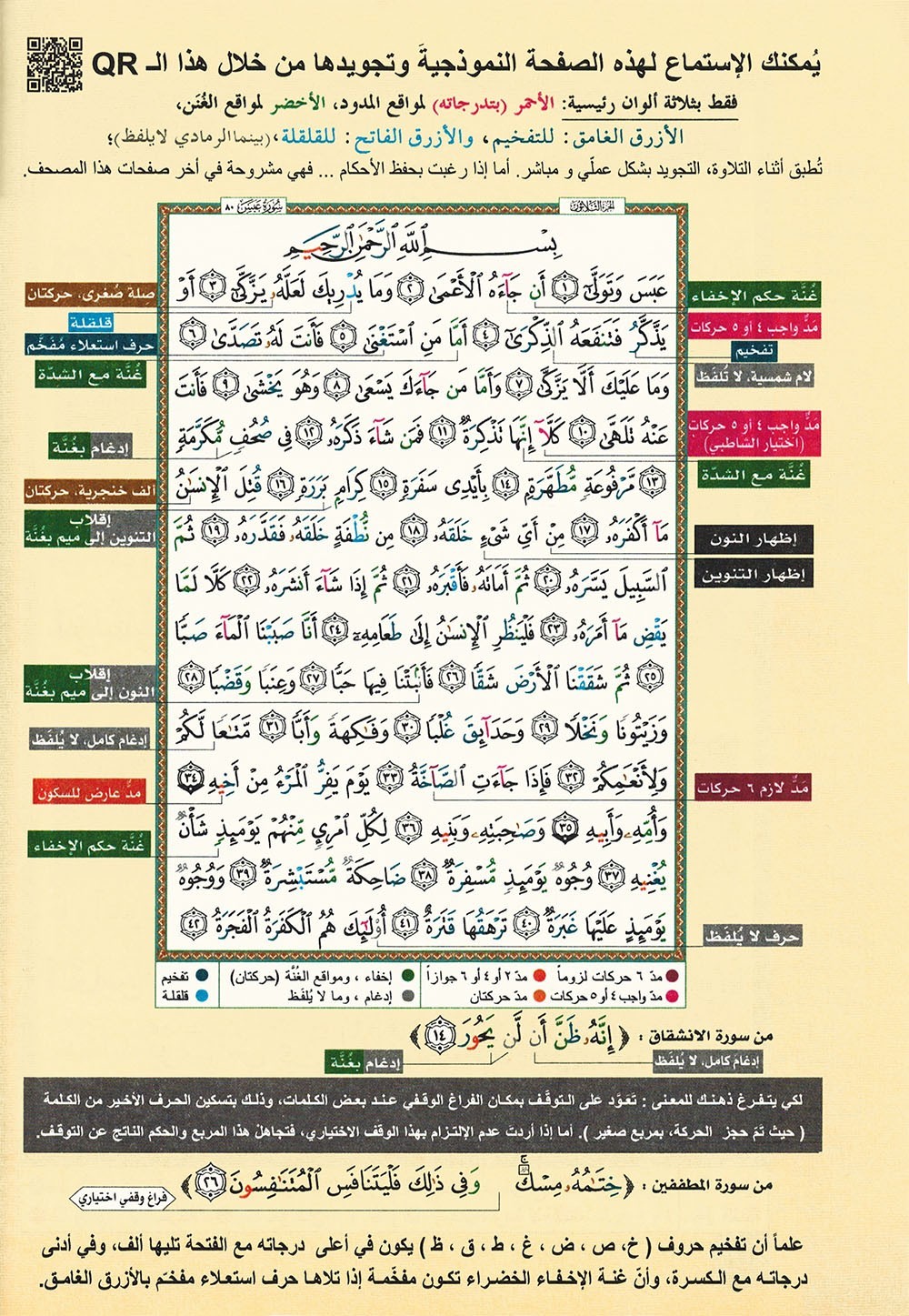 Tajweed Quran – Juz‘ Amma – Arabic Edition – QR – 7×9.5 in – Color-Coded Letters