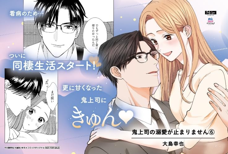 鬼上司の溺愛が止まりません 6 (Only Lips comicsめちゃコミックオリジナル) (Paperback) (UK IMPORT)