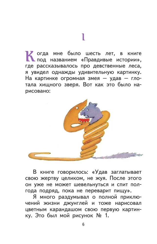 Маленький принц (рис. автора) Антуан де Сент-Экзюпери