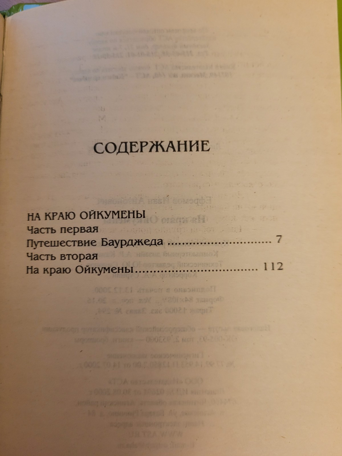 Ivan Yefremov. Иван Ефремов: Путешествие Баурджеда. На краю Ойкумены: роман 2001