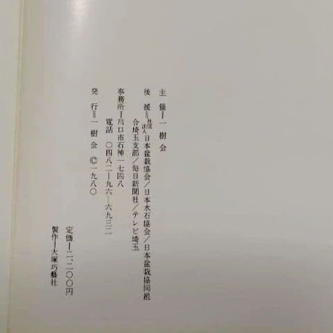 Kazuki Exhibition Bonsai Catalog 1980 84 Pots Japan Vintage 9.5×9.9in