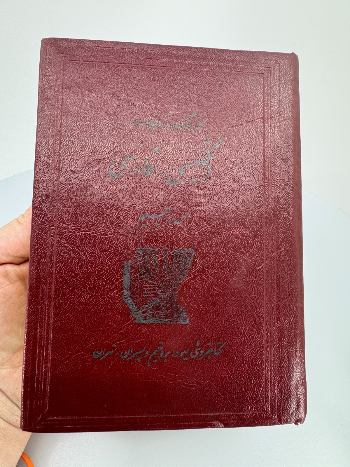 Haim’s Shorter Persian-English Dictionary Hardcover 1953