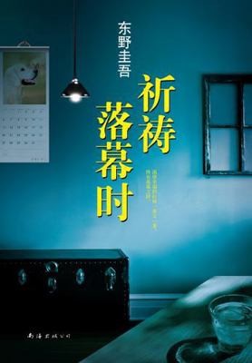 When the Pray Ends (Hardcover) (Chinese Edition) by Keigo Higashino