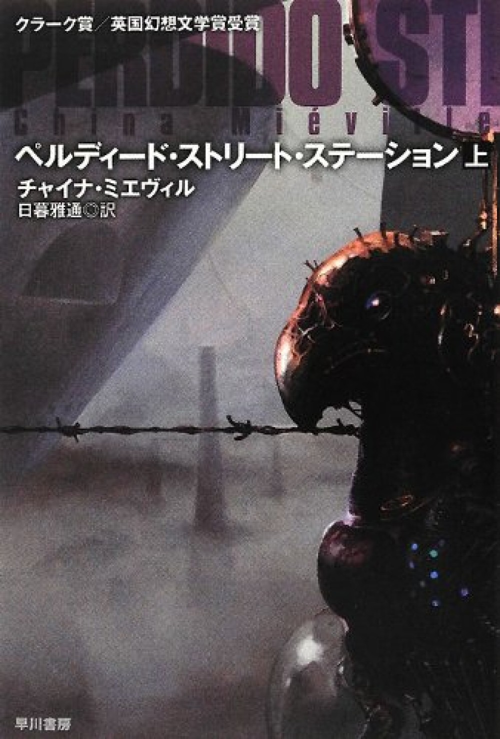 Perdido Street Station Vol.1 By China Miéville – Japanese Paperback Edition