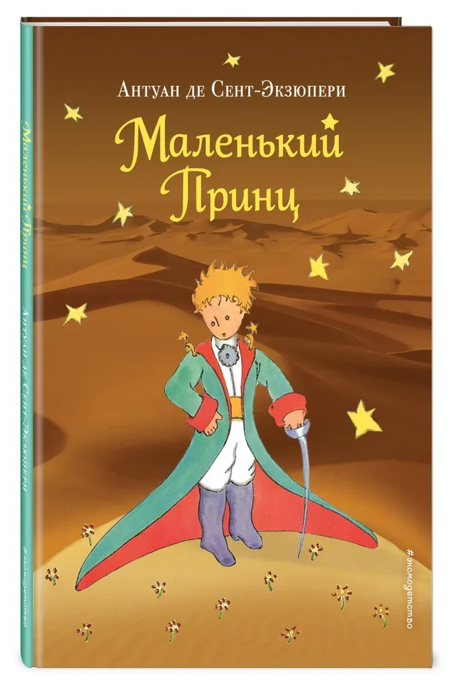 Маленький принц (рис. автора) Антуан де Сент-Экзюпери