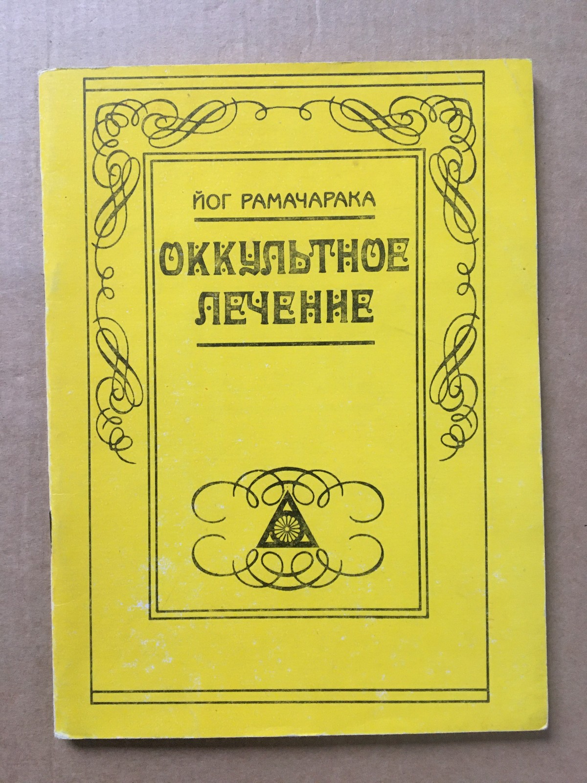 Оккультное лечение Йог Рамачакара 1991 Occult healing Yogi Ramacharaka Йога