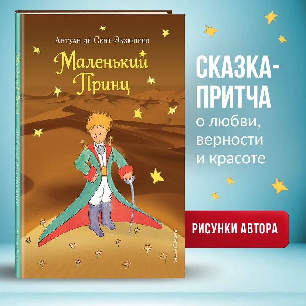 Маленький принц (рис. автора) Антуан де Сент-Экзюпери