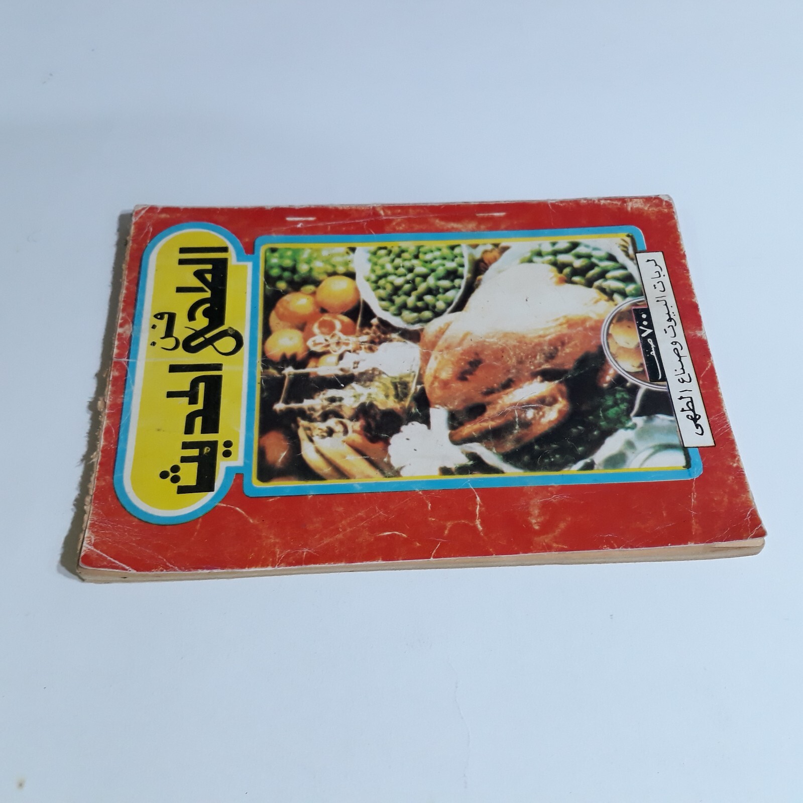 1987 Vintage Cooking Art Cook فن الطهي الحديث الطبخ الطبيخ الطهو مأكولات الاطباق