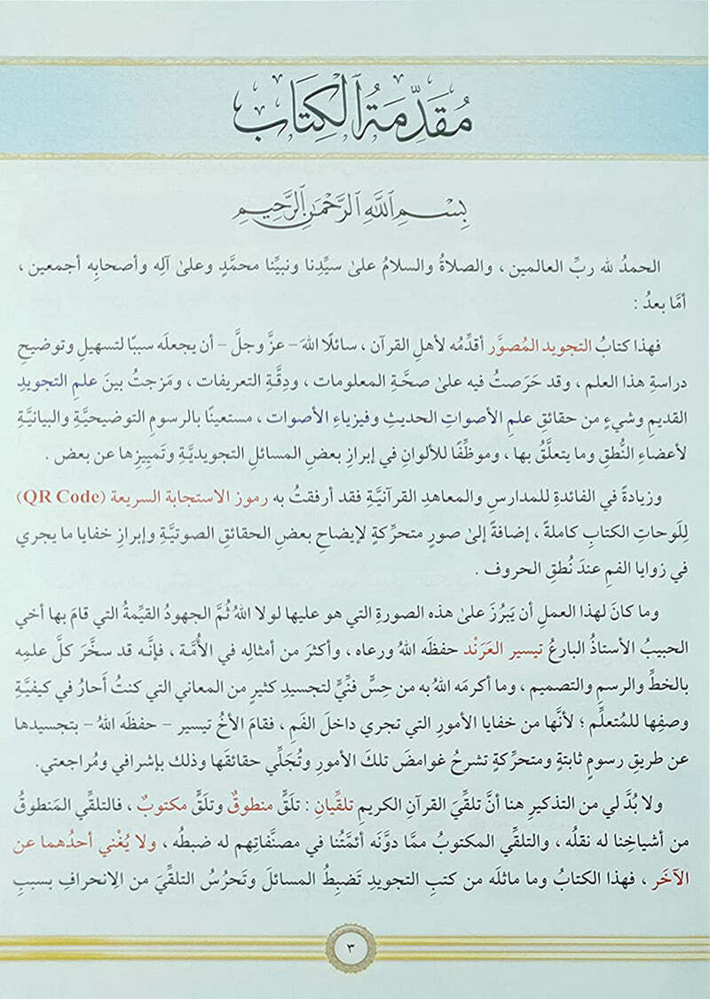 Illustrated Tajweed (Arabic) -(التجويد المصور( النسخة العربية