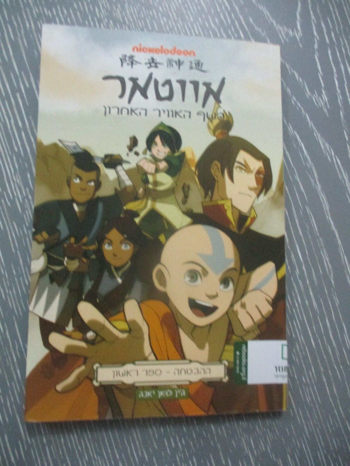 Nickelodeon Avatar: the last airbender, 77 pp, 1st Hebrew edit., Israel, 2016