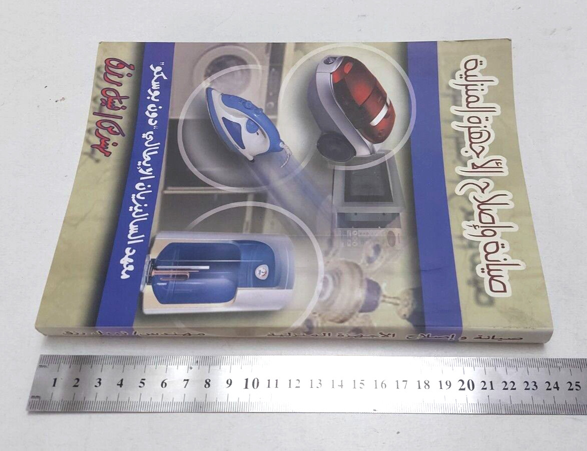 Home appliance repair Arabic book كتاب صيانة و اصلاح الاجهزة المنزلية اصلح بنفسك