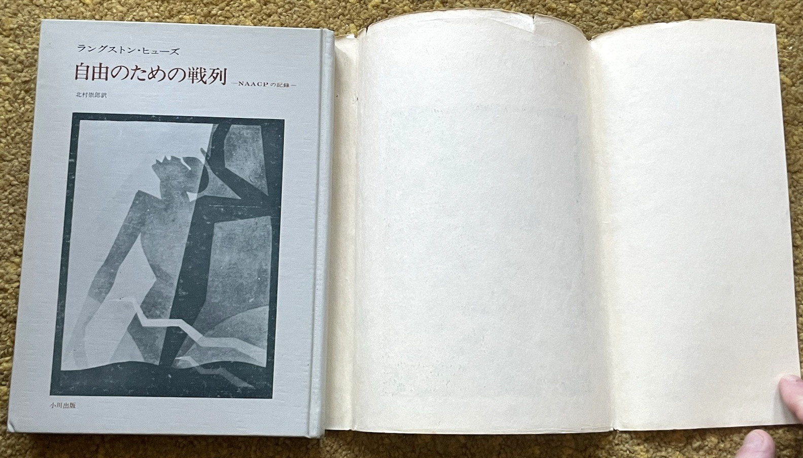(Inscribed by trans., 1st japan ed.) Fight For Freedom: NAACP by Langston Hughes