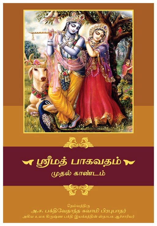 Srimad-Bhagavatam Mahapurana [18 Vol Set]– Tamil (தமிழ்)
