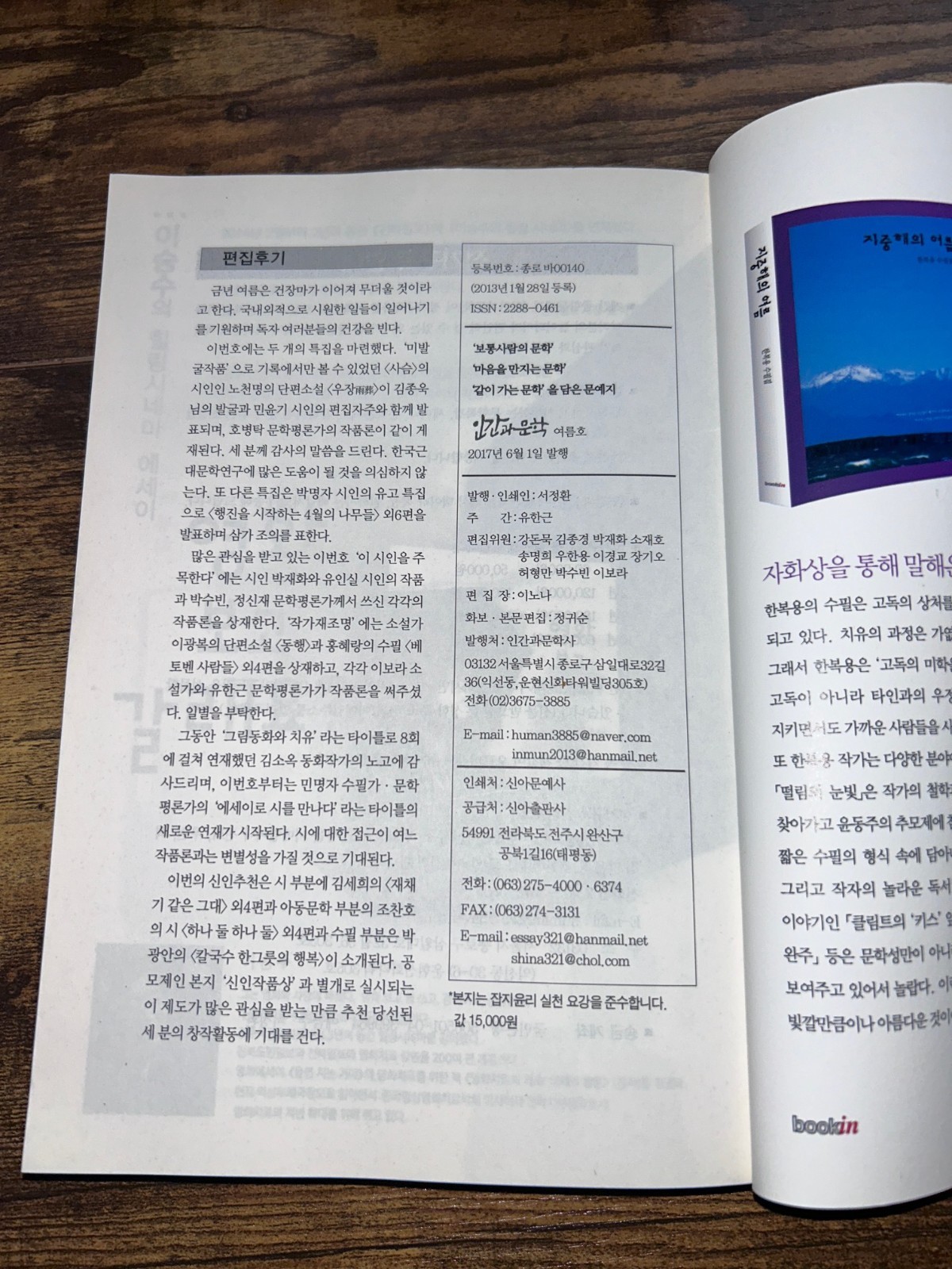 Korean Literary Magazine Ingan Munhak Human Being Literature 2017 No 18