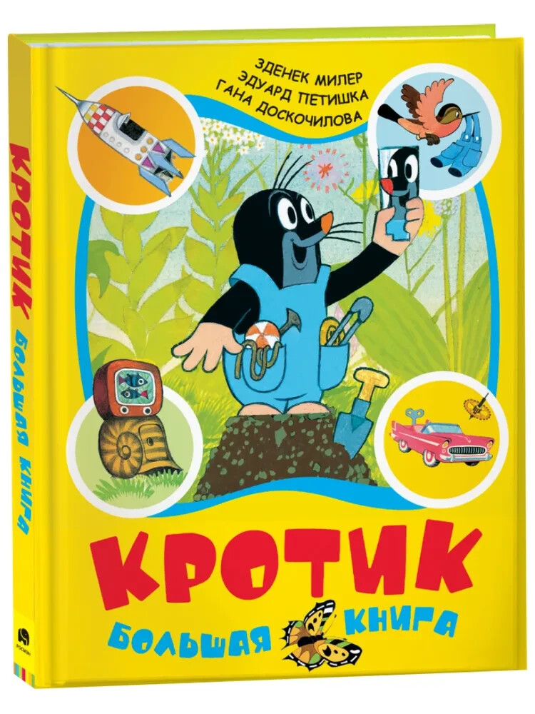 Кротик. Большая книга Милер Зденек