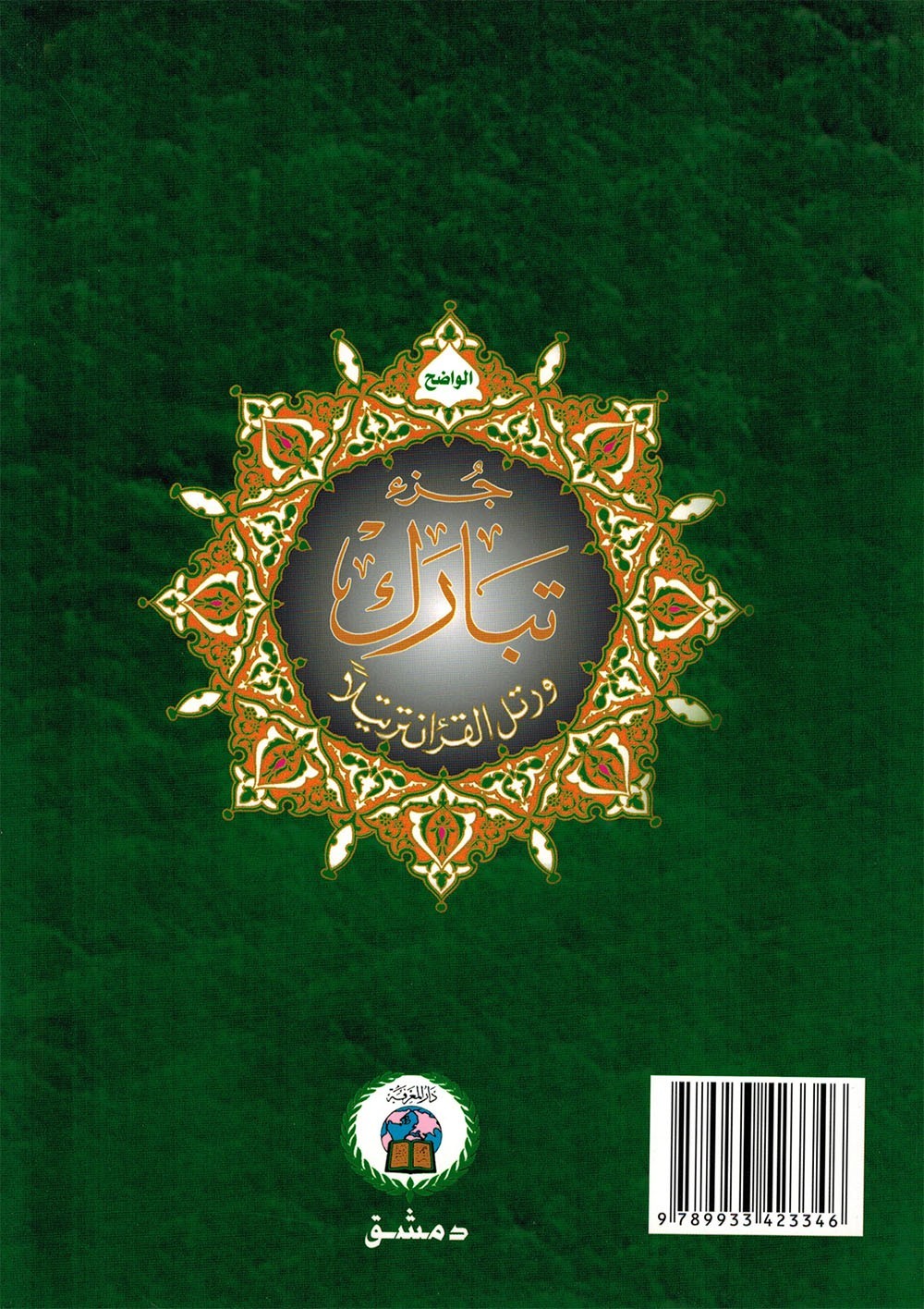Tajweed Quran – Juz‘ Tabarak – Arabic Edition – QR – 7×9.5 in – Color-Coded