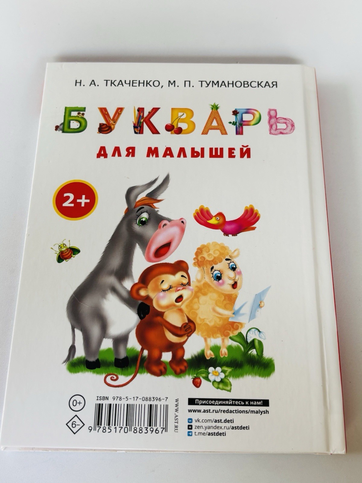 Букварь для малышей. Цветные иллюстрации. Bukvar. Tkachenko