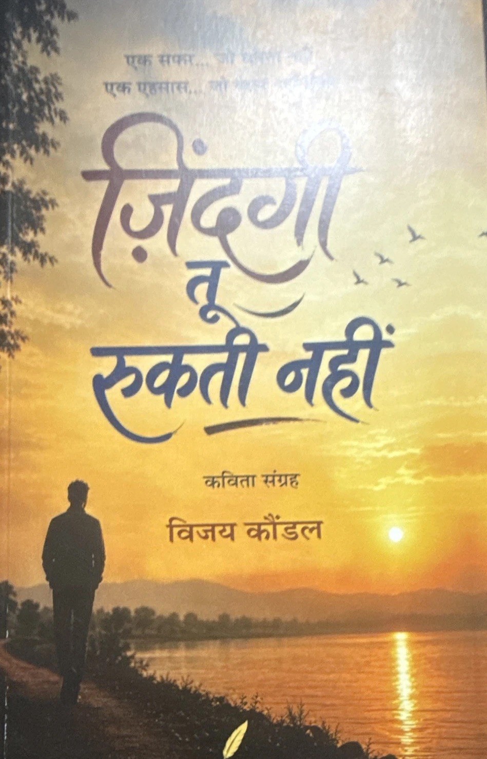 Zindagi tu rukti nahi – Vijay Kaundal | ज़िंदगी तू रुकती नहीं Hindi Poetry