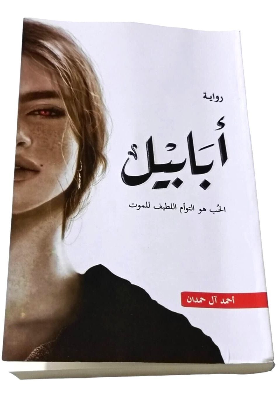 Book Ababil’s Novel -Love is The Sweet Twin Of Death 402 Pages رواية ابابيل