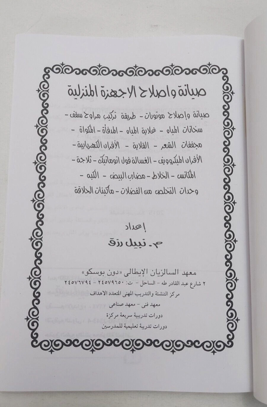 Home appliance repair Arabic book كتاب صيانة و اصلاح الاجهزة المنزلية اصلح بنفسك