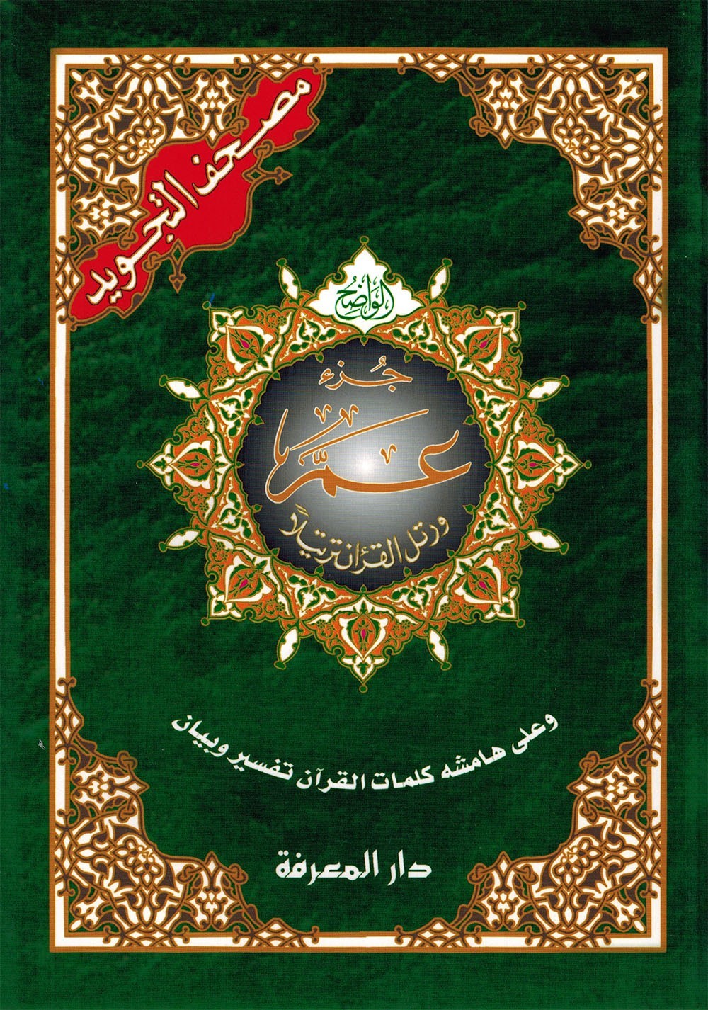 Tajweed Quran – Juz‘ Amma – Arabic Edition – QR – 7×9.5 in – Color-Coded Letters