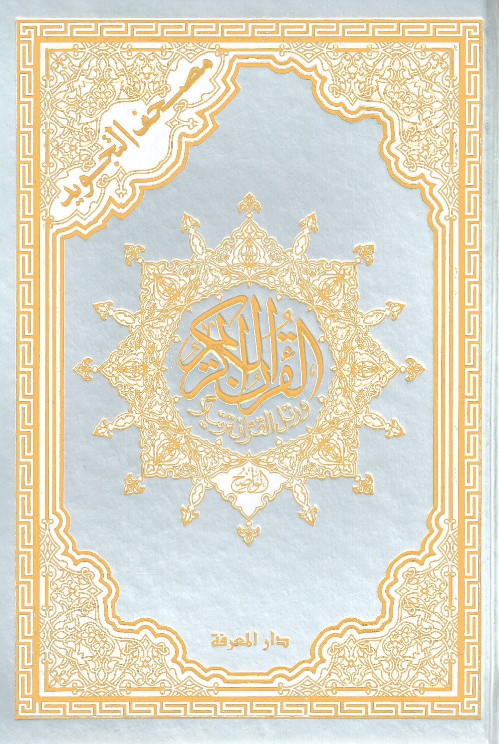 Tajweed Quran – Gold and Silver Hardcover – Arabic Edition – QR – 5.5×8 in