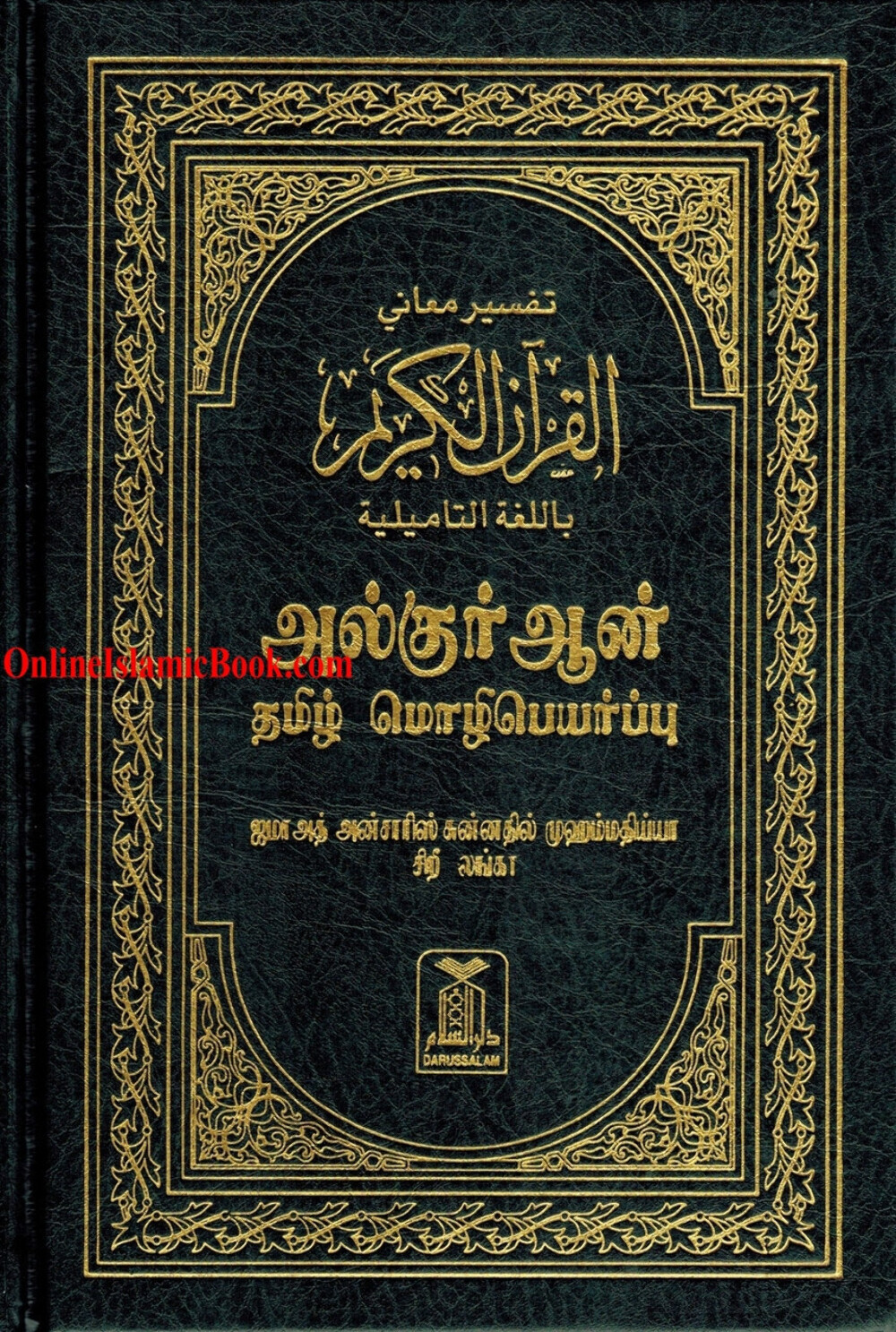 Quran in Tamil Language ( Arabic To Tamil Translation)