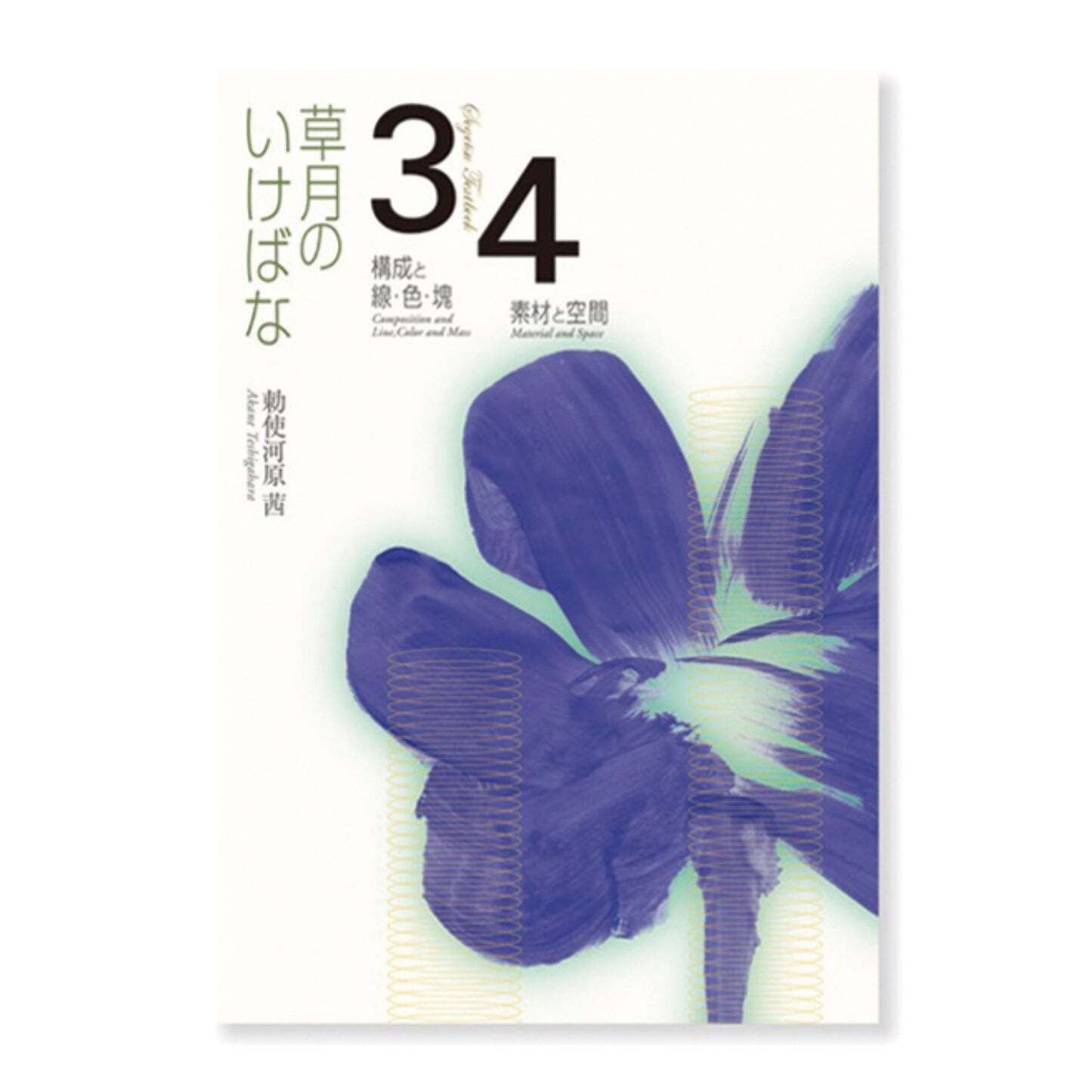 Akane Teshigahara Sogetsu Ikebana Textbooks 1-5 Flower Arrangement Eng&Jpn Book