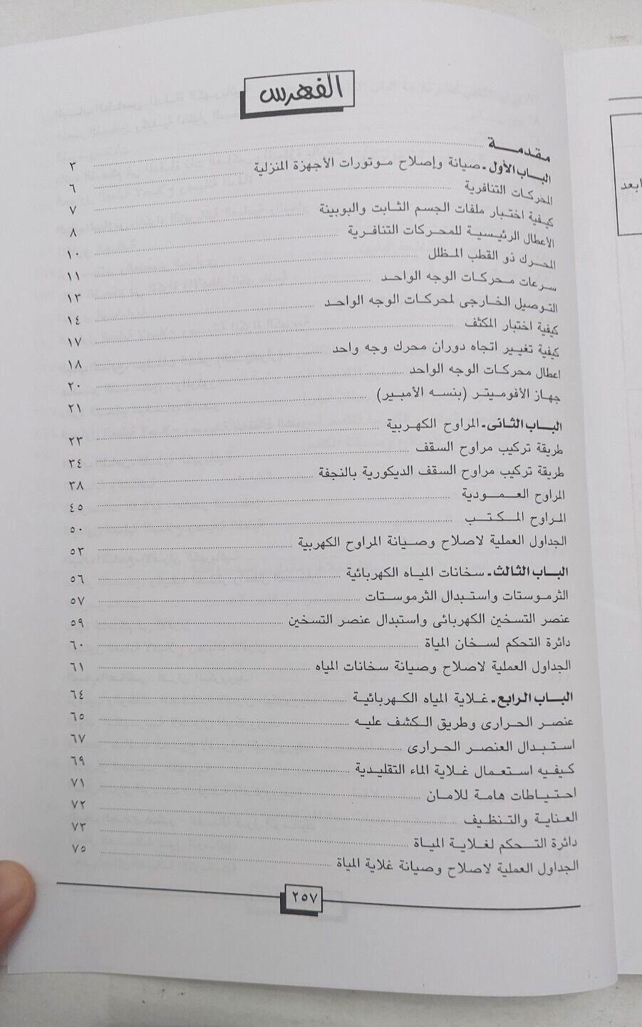 Home appliance repair Arabic book كتاب صيانة و اصلاح الاجهزة المنزلية اصلح بنفسك